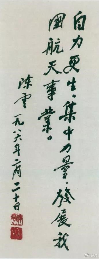 1986年2月20日,陳云為祝賀我國第三顆通訊衛(wèi)星發(fā)射成功給國防科工委題詞。