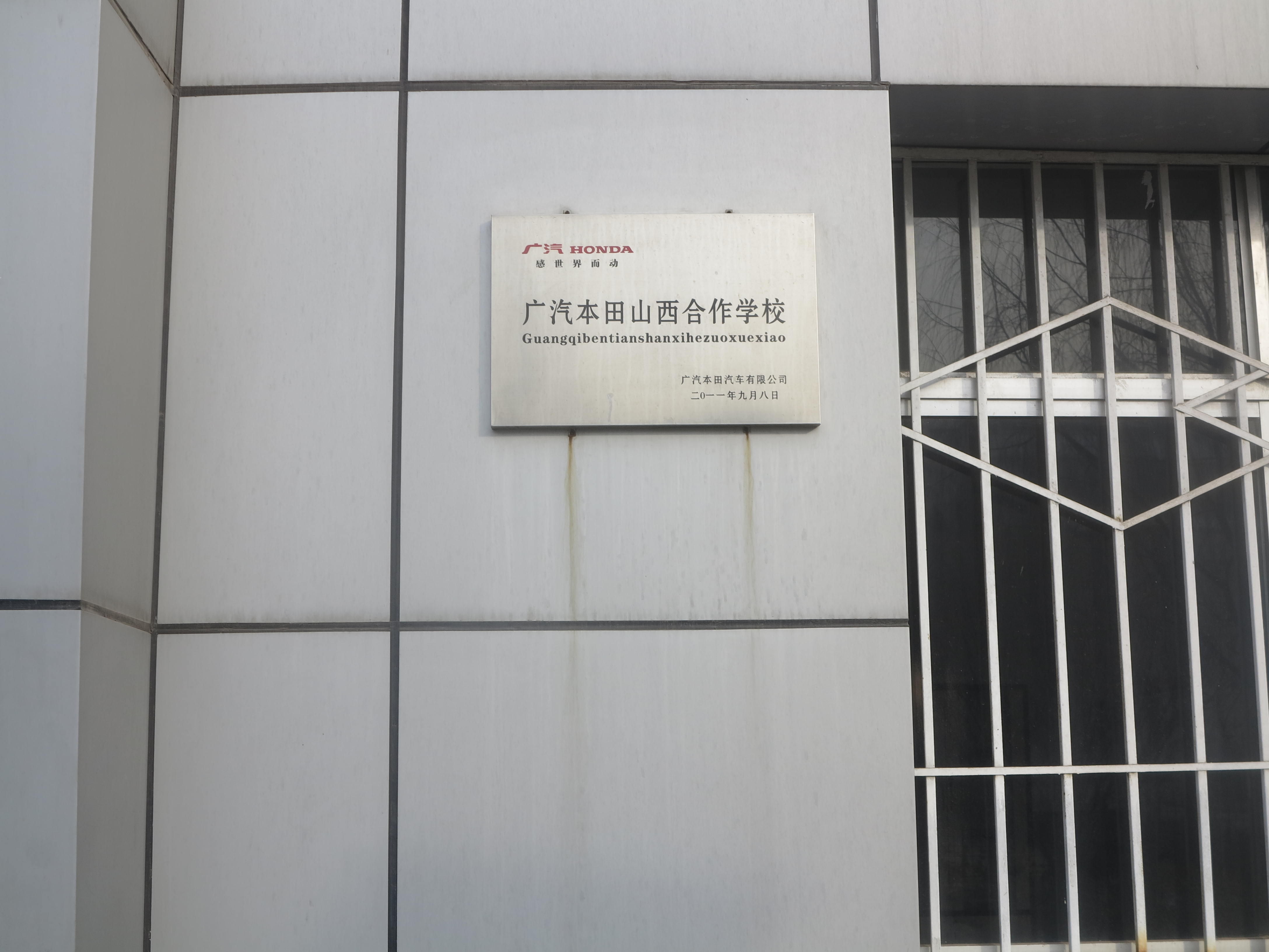 廣汽本田校企合作中心門牌